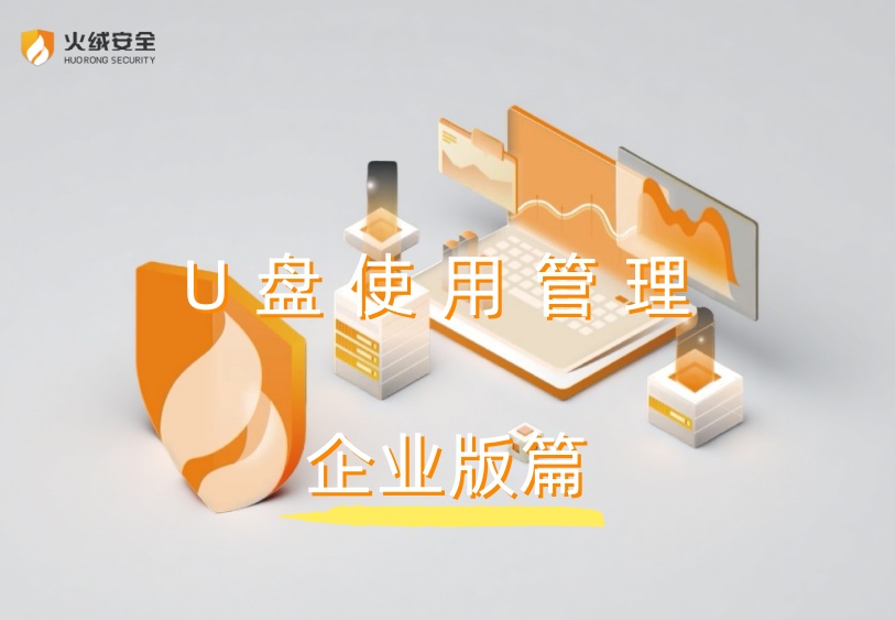 U盘使用管理.jpg