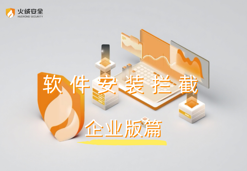 软件安装拦截.png